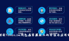 : 探析Token.im钱包在苹果版上的价值与