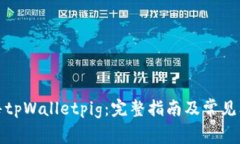 如何出售tpWalletpig：完整指南及常见问
