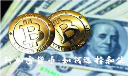 数字钱包支持多种加密货币:如何选择和使用最佳数字钱包