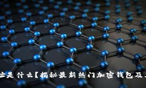 X7地址是什么?揭秘最新热门加密钱包及其特性