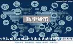 tpWallet钱包赚钱攻略：如何通过区块链