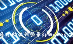 如何仅通过助记词登录tpWallet：完整指