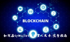 如何在tpWallet中设置人民币：完整指南