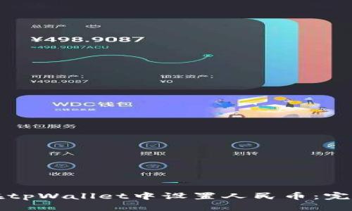 如何在tpWallet中设置人民币:完整指南