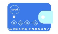 tpWallet的优缺点分析：使用指南与用户
