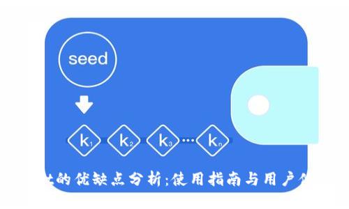 tpWallet的优缺点分析:使用指南与用户体验评测