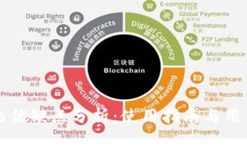 tpWallet的优缺点分析:使用指南与用户体验评测
