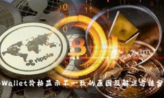 tpWallet价格显示不一致的原因及解决方