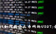 tpWallet如何接受火币网的USDT：全面指南