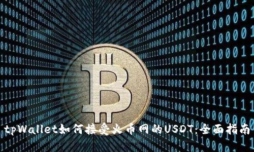 tpWallet如何接受火币网的USDT:全面指南