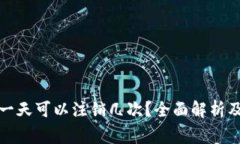 数字钱包一天可以注销几次？全面解析
