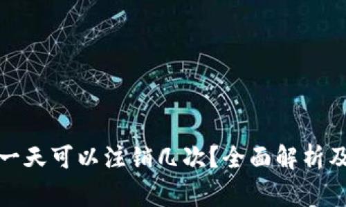 数字钱包一天可以注销几次?全面解析及注意事项