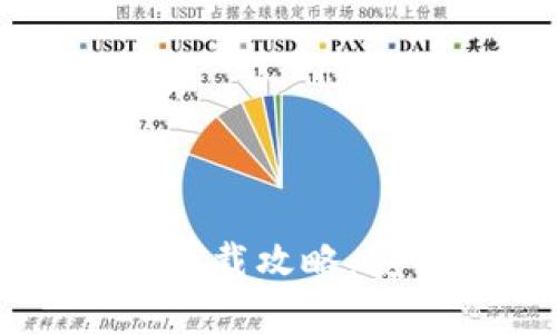 tpWallet与im钱包下载攻略:安全便捷的钱包选择