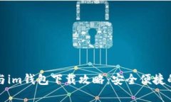 tpWallet与im钱包下载攻略：安全便捷的