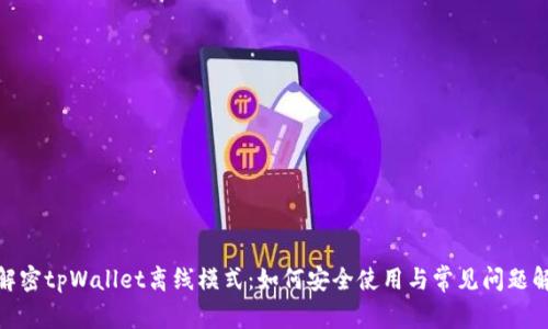 : 解密tpWallet离线模式:如何安全使用与常见问题解答