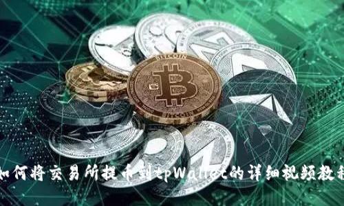 如何将交易所提币到tpWallet的详细视频教程