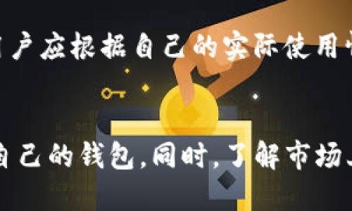   tpWallet是币安旗下产品吗？ / 
 guanjianci tpWallet, 币安, 数字钱包, 加密货币 /guanjianci 

tpWallet概述
tpWallet是一款为用户提供加密货币交易和存储的数字钱包，它以简洁的界面和易于使用的功能吸引了众多用户。虽然tpWallet在市场上具备一定的知名度，但关于它是否为币安旗下产品，网络上信息较为模糊。在理解tpWallet的背景和功能前，我们需要先弄清楚它的开发公司，以及它与币安之间的关系。

tpWallet的背景与功能
tpWallet的设计初衷是为了方便用户的数字货币管理。它支持多种加密货币的存储和交易，包括但不限于比特币、以太坊等主流币种。此外，tpWallet还具有一些基本的安全功能，例如双重身份验证和加密存储，确保用户资产的安全。

在功能方面，tpWallet不仅可以用作数字资产的存储工具，还可以连接去中心化交易所（DEX），使用户能够便捷地进行交易。此类功能能够满足普通用户以及专业投资者的多种需求，尤其是在当前市场对于透明度和安全性的日益关注情况下。

tpWallet与币安的关系
许多人可能会将tpWallet与币安联系在一起，原因在于币安作为全球最大的加密货币交易所之一，其影响力覆盖了许多数字货币相关产品。当人们在谈论tpWallet时，不可避免地会提到币安，但实际上，tpWallet并不是币安官方推出的产品。

从市场反馈来看，tpWallet虽然提供了很好的用户体验和功能，但它的用户基础和声誉与币安相比仍然有差距。而币安作为一家权威的交易平台，其推出的任何产品都将被广泛关注和验证。因此，了解tpWallet的真实身份对用户来说十分重要。

tpWallet的优缺点
在使用tpWallet之前，潜在用户需要了解该产品的优缺点，以便做出更明智的选择。
优点方面，tpWallet具有用户友好的界面，适合各种经验水平的用户。同时，它支持多种加密货币，满足了不同用户的需求。此外，其连接DEX的功能使得交易更加灵活，用户可以在多个交易平台上寻找最佳的交易机会。

不过，tpWallet也并非没有缺点。相较于一些大型交易所提供的安全性和保障，tpWallet在安全措施上仍显不足。此外，随着用户的增多，系统的稳定性和性能可能会受到考验。

使用tpWallet前需要了解的事项
在决定使用tpWallet之前，有几点需要用户考虑。首先，了解tpWallet是否支持用户所在地区的法律法规，确保合法使用。其次，了解tpWallet的用户评价和反馈可以帮助用户作出决策。最后，考虑到加密货币市场的不确定性，用户应选择适合自己的资产管理工具。

可能相关的问题
1. tpWallet的安全性如何？
安全性是任何数字钱包用户最关心的问题之一。tpWallet在安全措施上提供了一些基础功能，但与大型交易所相比，可能还存在一定的风险。用户需要了解tpWallet的具体安全协议，比如双重身份验证、加密存储方式等。在选择钱包时，查阅用户评价和反馈也是提高安全性认知的有效方法。

2. tpWallet支持哪些加密货币？
tpWallet的服务对象涵盖多种数字资产，支持包括比特币、以太坊等主流加密货币在内的多种资产。随着市场的变化，tpWallet也在不断更新其支持的币种。用户在使用之前，建议查看tpWallet的官方网站或相关介绍，以确认当前支持的币种。

3. tpWallet的使用费用有多少？
虽然tpWallet的使用是免费的，但进行交易时可能会涉及到网络手续费。这些费用虽小，但在频繁交易时可能对用户的资金流动造成影响。用户应根据自己的实际使用情况评估费用，并合理安排资金流动。

4. 如何选择合适的数字钱包？
选择合适的数字钱包应该考虑多个因素，包括安全性、用户友好性、支持的币种数量以及用户评价等。用户应与个人需求相结合，选择最适合自己的钱包。同时，了解市场上其他钱包的优缺点，可以帮助做出更明智的决策。