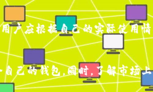   tpWallet是币安旗下产品吗？ / 
 guanjianci tpWallet, 币安, 数字钱包, 加密货币 /guanjianci 

tpWallet概述
tpWallet是一款为用户提供加密货币交易和存储的数字钱包，它以简洁的界面和易于使用的功能吸引了众多用户。虽然tpWallet在市场上具备一定的知名度，但关于它是否为币安旗下产品，网络上信息较为模糊。在理解tpWallet的背景和功能前，我们需要先弄清楚它的开发公司，以及它与币安之间的关系。

tpWallet的背景与功能
tpWallet的设计初衷是为了方便用户的数字货币管理。它支持多种加密货币的存储和交易，包括但不限于比特币、以太坊等主流币种。此外，tpWallet还具有一些基本的安全功能，例如双重身份验证和加密存储，确保用户资产的安全。

在功能方面，tpWallet不仅可以用作数字资产的存储工具，还可以连接去中心化交易所（DEX），使用户能够便捷地进行交易。此类功能能够满足普通用户以及专业投资者的多种需求，尤其是在当前市场对于透明度和安全性的日益关注情况下。

tpWallet与币安的关系
许多人可能会将tpWallet与币安联系在一起，原因在于币安作为全球最大的加密货币交易所之一，其影响力覆盖了许多数字货币相关产品。当人们在谈论tpWallet时，不可避免地会提到币安，但实际上，tpWallet并不是币安官方推出的产品。

从市场反馈来看，tpWallet虽然提供了很好的用户体验和功能，但它的用户基础和声誉与币安相比仍然有差距。而币安作为一家权威的交易平台，其推出的任何产品都将被广泛关注和验证。因此，了解tpWallet的真实身份对用户来说十分重要。

tpWallet的优缺点
在使用tpWallet之前，潜在用户需要了解该产品的优缺点，以便做出更明智的选择。
优点方面，tpWallet具有用户友好的界面，适合各种经验水平的用户。同时，它支持多种加密货币，满足了不同用户的需求。此外，其连接DEX的功能使得交易更加灵活，用户可以在多个交易平台上寻找最佳的交易机会。

不过，tpWallet也并非没有缺点。相较于一些大型交易所提供的安全性和保障，tpWallet在安全措施上仍显不足。此外，随着用户的增多，系统的稳定性和性能可能会受到考验。

使用tpWallet前需要了解的事项
在决定使用tpWallet之前，有几点需要用户考虑。首先，了解tpWallet是否支持用户所在地区的法律法规，确保合法使用。其次，了解tpWallet的用户评价和反馈可以帮助用户作出决策。最后，考虑到加密货币市场的不确定性，用户应选择适合自己的资产管理工具。

可能相关的问题
1. tpWallet的安全性如何？
安全性是任何数字钱包用户最关心的问题之一。tpWallet在安全措施上提供了一些基础功能，但与大型交易所相比，可能还存在一定的风险。用户需要了解tpWallet的具体安全协议，比如双重身份验证、加密存储方式等。在选择钱包时，查阅用户评价和反馈也是提高安全性认知的有效方法。

2. tpWallet支持哪些加密货币？
tpWallet的服务对象涵盖多种数字资产，支持包括比特币、以太坊等主流加密货币在内的多种资产。随着市场的变化，tpWallet也在不断更新其支持的币种。用户在使用之前，建议查看tpWallet的官方网站或相关介绍，以确认当前支持的币种。

3. tpWallet的使用费用有多少？
虽然tpWallet的使用是免费的，但进行交易时可能会涉及到网络手续费。这些费用虽小，但在频繁交易时可能对用户的资金流动造成影响。用户应根据自己的实际使用情况评估费用，并合理安排资金流动。

4. 如何选择合适的数字钱包？
选择合适的数字钱包应该考虑多个因素，包括安全性、用户友好性、支持的币种数量以及用户评价等。用户应与个人需求相结合，选择最适合自己的钱包。同时，了解市场上其他钱包的优缺点，可以帮助做出更明智的决策。