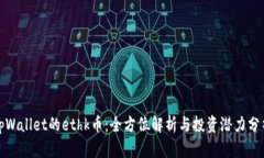 tpWallet的ethk币：全方位解析与投资潜力