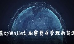 玩转tpWallet：加密货币管理的新选择