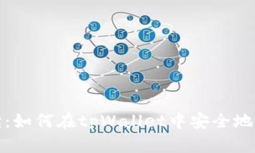 详细解读:如何在tpWallet中安全地转移资金