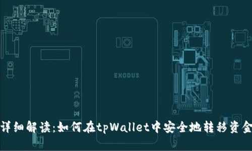 详细解读:如何在tpWallet中安全地转移资金