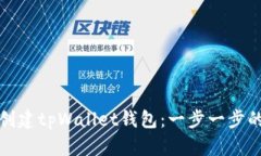 如何创建tpWallet钱包：一步一步的教程