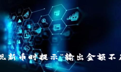tpWallet 提现新币时提示“输出金额不足”的解决方案
