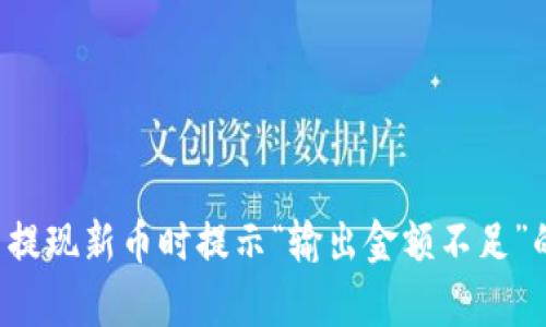 tpWallet 提现新币时提示“输出金额不足”的解决方案
