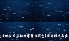 :如何安全地使用虚拟数字货币钱包？