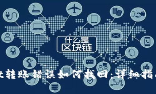 tpWallet转账错误如何找回:详细指南与步骤