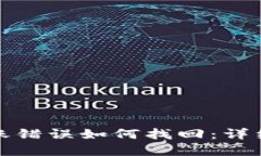tpWallet转账错误如何找回：详细指南与