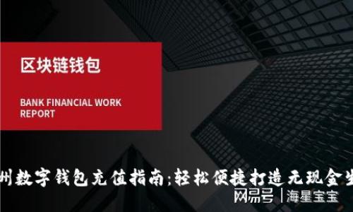 杭州数字钱包充值指南:轻松便捷打造无现金生活