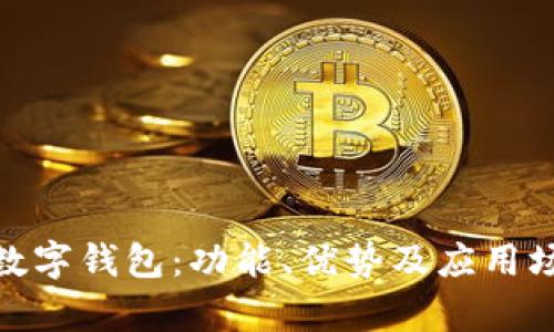探索Web数字钱包:功能、优势及应用场景全解析