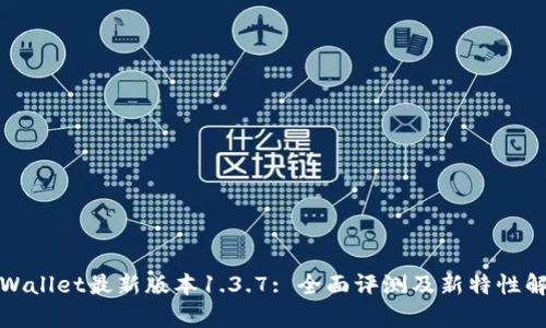 tpWallet最新版本1.3.7: 全面评测及新特性解析