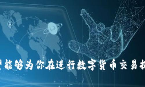   如何将MXC提币到TPWallet：详细步骤与注意事项 / 
 guanjianci MXC提币, TPWallet, 数字货币, 加密货币 /guanjianci 

引言
在迅速发展的数字货币市场中，资产的安全性和流动性变得愈发重要。MXC交易所是一个广受欢迎的数字资产交易平台，TPWallet则是一个多种类虚拟货币钱包，为用户提供安全便捷的存储和管理服务。将数字资产从交易所提取到个人钱包中是一个重要的技能，本文将全面介绍如何将MXC提币到TPWallet的详细步骤及需要注意的要点。

第一部分：什么是MXC和TPWallet？
在深入提币流程之前，我们首先需要了解这两个平台。

MXC交易所成立于2018年，致力于为全球用户提供安全、便捷、高效的数字资产交易服务。它支持多种数字货币的交易，用户可以通过买卖不同资产来盈利。与此同时，MXC还推出了一系列创新的金融产品，以满足不同投资者的需求。

TPWallet是一个专注于多链资产管理的钱包，用户可以在其中存储、转账和管理不同种类的虚拟货币。TPWallet以其出色的安全性和用户友好的界面而受到广泛欢迎，此外，TPWallet还支持各种去中心化应用（DApp），为用户提供了丰富的功能。

第二部分：MXC提币的准备工作
在开始提币之前，用户需要做一些准备工作：

首先，确保您已经在MXC和TPWallet中注册的账户，并完成了身份验证。未完成身份验证的账户可能无法进行提币。

其次，您需要获取TPWallet中的接收地址。在TPWallet中，选择您希望接收的数字货币，点击“接收”，就可以看到该货币的地址。这是您将要在MXC进行提币操作时需要的地址。请确保复制准确，避免因地址错误而导致资产丢失。

最后，确保您有足够的余额进行提取，并了解MXC交易所的提币手续费，以及提币的最低限额等信息。这些信息通常可以在MXC的官方网站上找到。

第三部分：MXC提币的操作步骤
接下来，我们来看一下具体的提币操作流程：

第一步，登录MXC交易所账户。在首页，找到“资产”或“钱包”选项，点击进入。

第二步，在资产页面中，找到您想要提币的数字货币，点击“提币”按钮。会弹出一个提币页面。在此页面中，您需要输入TPWallet中提前准备好的接收地址。务必仔细核对，确保无误。

第三步，输入您希望提取的数量。请注意，不同的数字货币可能有不同的提币最小限制和手续费。

第四步，根据系统的要求，可能还需要进行身份验证，输入相关的验证码或进行手机二次验证。完成后，点击“确认”按钮。

第五步，系统会提示您提币请求是否成功，您可在资产页面查看提币记录。如果状态显示为“处理中”，则意味着请求正在处理，请耐心等待。

第六步，在TPWallet中查看接收状态。如果提币成功，您会在TPWallet中看到接收到相应的资产。

第四部分：提币后需要注意些什么？
提币完成后，为了确保资产的安全，用户需要注意以下几点：

首先，确认您在TPWallet中已经收到提币的资产。如果长时间未收到，可以通过区块链浏览器搜索该笔交易状态，了解是否存在延迟或失败的情况。

其次，保护好您的钱包信息，包括私钥和助记词。这些信息对于恢复您的钱包至关重要，切勿将其分享给他人。

最后，定期检查您的资产状况，避免因市场波动而造成的损失，保持警惕，确保自身的投资资产安全。

可能相关问题一：如何保障提币过程的安全性？
保障提币过程的安全性是每位数字货币投资者都应该重视的问题。以下是一些建议：

第一，启用双重认证（2FA）。通过在MXC和TPWallet中启用双重认证，您可以增加账户的安全性，即使有人获取了您的密码，也无法轻易登录账户。

第二，保持软件和应用的最新版本。定期更新您的MXC和TPWallet应用程序，安装最新的安全补丁，以防止黑客利用旧版本的漏洞进行攻击。

第三，务必认真核对接收地址。在提币时，建议直接在TPWallet中复制地址，避免手动输入导致的错误，确保资产不会转入错误的地址。

第四，不要在公共网络环境下进行提币操作。如果必须在公共WiFi下使用，很有可能会被监听，建议使用VPN进行额外保护。

最后，定期审核您的账户记录。一旦发现可疑交易或异常操作，立即更改密码并联系平台客服。

可能相关问题二：MXC提币的手续费是如何计算的？
MXC交易所的提币手续费根据不同的数字货币而有所不同。一般来说，手续费是固定的，用户提币时可以在提币页面进行查看。

提币手续费的目的主要是用来支付矿工费和网络费。因此，某些热门的数字货币，如比特币或以太坊，因网络拥堵可能出现较高的手续费，用户应及时关注市场状况。

另外，MXC有时会对特定的提币方式提供优惠策略，例如降低手续费等。用户可以通过关注MXC的官方网站或社交媒体获取相关活动信息。

在进行提币操作时，建议用户在确认手续费后再决定提币金额，确保自己的资产不会因手续费过高而受到影响。

可能相关问题三：如果TPWallet接收不到币该怎么办？
如果在TPWallet中未能收到提币，第一步是排除提币请求是否成功。用户可以在MXC账户的资产记录中查看提币状态，以确认转账是否已成功发起。

如果MXC显示提币成功，但TPWallet依然未到账，请采取以下步骤：

首先，使用区块链浏览器查询该笔交易的状态。通过输入提币时生成的交易哈希值（TxID），用户可以看到交易是否被网络确认。

如果交易处于待确认状态，用户需要耐心等待，因为网络繁忙时，确认时间可能会延长。如果交易已经确认但仍未到达TPWallet，可以尝试以下方法：

确保您在TPWallet中选择了正确的资产类别，某些用户因错误选择资产类别而未能察觉资金的到位。

最后，若确认余额确实没有到账，不妨与TPWallet的客服进行咨询，提供交易记录和相关信息，寻求技术支持。

可能相关问题四：如何选择合适的钱包和交易所进行交易？
选择合适的钱包和交易所进行交易，关乎用户的资产安全与交易体验。以下是一些选择标准：

首先，查看交易所的安全性与声誉。用户应选择具有良好口碑的交易所，了解其安全措施，如资产冷存储、双重验证等。

其次，平台支持的交易品种多样性也是重要考量因素之一。好的交易所应该支持多种主流和新兴数字资产，以满足不同投资者的需求。

此外，手续费也是用户需要考虑的重要因素。不同平台的手续费标准不一，用户需要在了解此项的基础上进行选择。

最后，对于选择钱包，可根据自身需求选择热钱包（如TPWallet），适合频繁交易，或冷钱包（如硬件钱包），适合长期投资。

总结来说，选择合适的交易所和钱包需要综合考虑资产安全、交易便捷性、支持的币种及费用等多方面的因素，确保资产安全与使用体验。

结论
将MXC提币到TPWallet是一项重要的数字资产管理技能，了解其中的步骤和注意事项可以帮助用户更好地保护自己的加密货币资产。通过本次指南，希望能够为你在进行数字货币交易提供实用的帮助和指导，无论是在提币操作还是在选择合适的平台上都能做出更明智的选择。
