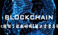 tpWallet转错了能找回吗？解决方案与预