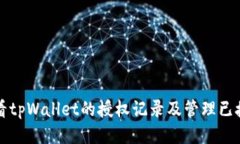 如何查看tpWallet的授权记录及管理已授