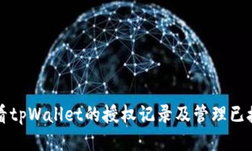 如何查看tpWallet的授权记录及管理已授权应用