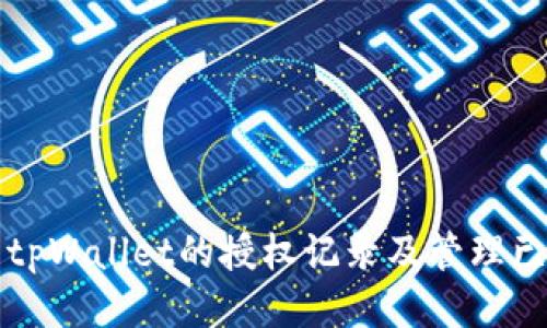 如何查看tpWallet的授权记录及管理已授权应用
