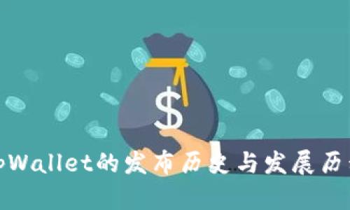 tpWallet的发布历史与发展历程