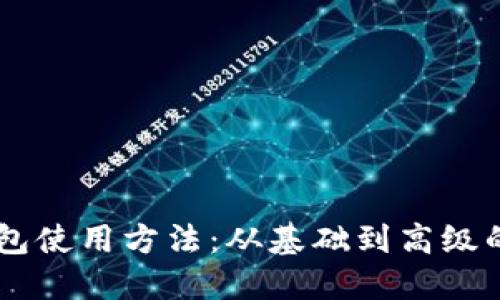 手机数字钱包使用方法:从基础到高级的全方位指南