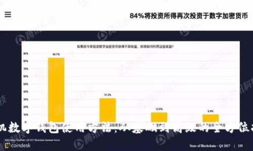 手机数字钱包使用方法:从基础到高级的全方位指南