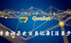  如何在tpWallet中查询历史交易记录？简