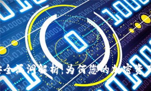 tpWallet安全漏洞解析:为何您的加密资产面临威胁?