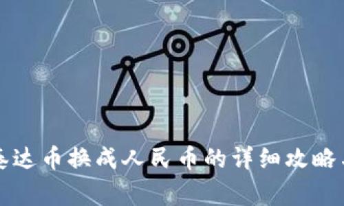 tpWallet泰达币换成人民币的详细攻略与注意事项