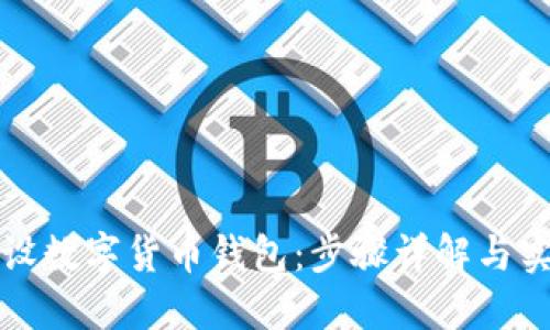 如何开设数字货币钱包:步骤详解与实用技巧