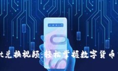 tpWallet兑换视频：轻松掌握数字货币交