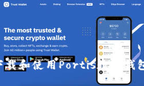 如何安全下载和使用Portis数字钱包：全面指南