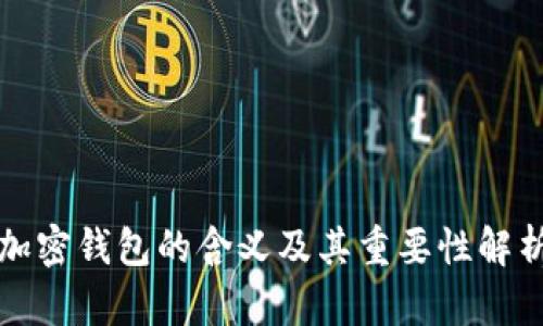 加密钱包的含义及其重要性解析